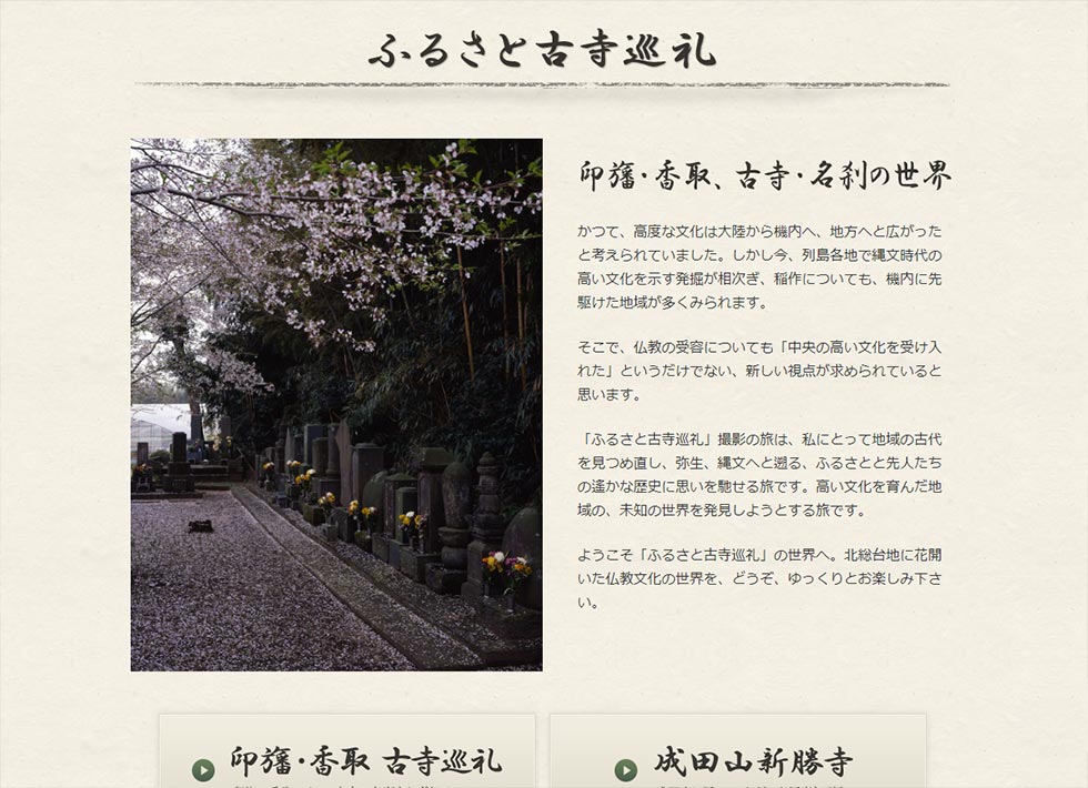 ふるさと古寺巡礼 様 | 千葉県成田市ホームページ制作・アプリ開発パソヤ